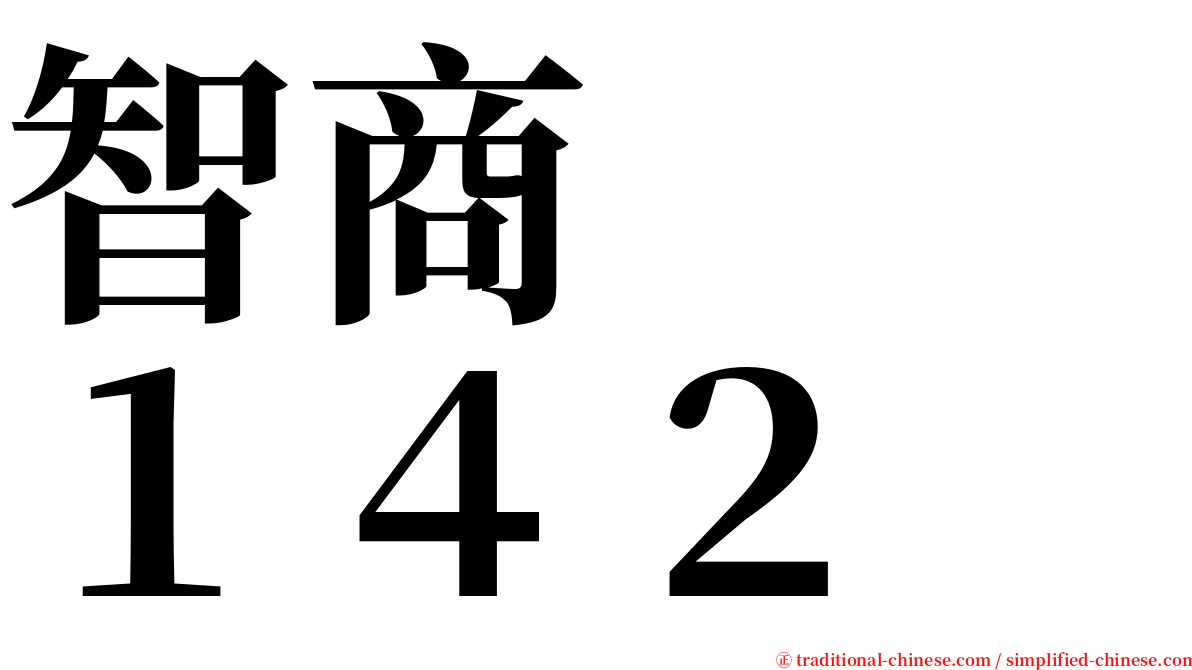 智商　　１４２ serif font